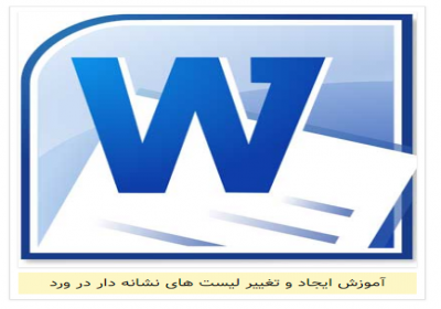 نحوه ایجاد لیست های چند سطحی (multilevel lists) در ورد