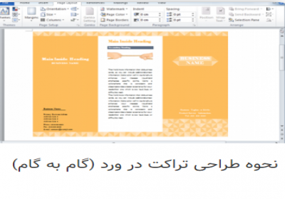 نحوه طراحی تراکت در ورد (گام به گام)