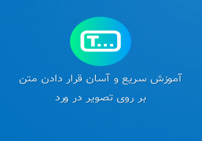 قرار دادن متن بر روی تصویر در ورد