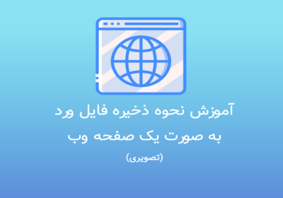 ذخیره فایل ورد به صورت یک صفحه وب