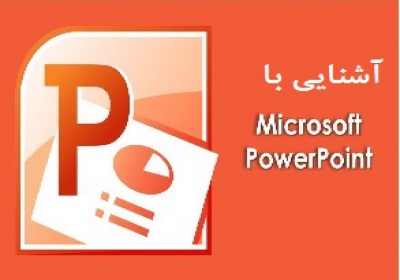 معرفی نرم افزارPowerPoint