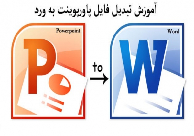 تبدیل فایل پاورپوینت به ورد (Convert PPTX to DOCX)