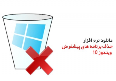 نحوه حذف برنامه در ویندوز10 