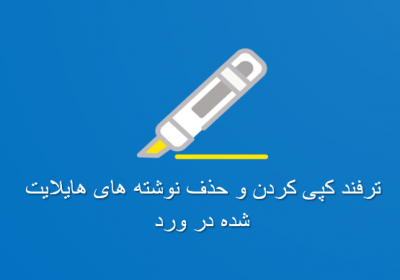 ترفند کپی کردن و حذف نوشته های هایلایت شده در ورد (جستجو پیشرفته)