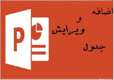 جداول در PowerPoint-ویرایش جداول در PowerPoint
