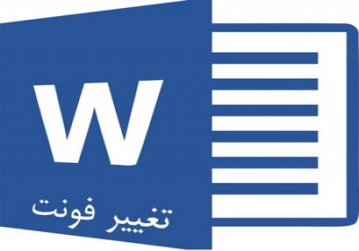 روش تغییر و تنظیم فونت پیش فرض ورد و حل مشکل تغییر نکردن فونت ورد