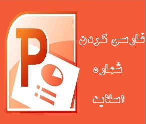 فارسی کردن شماره اسلایدها در پاورپوینت و سفارشی سازی آن ها