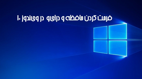 مفهوم Format کردن درایوها در ویندوز 10