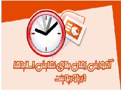 ذخیره سازی و تعریف زمان برای ذخیره اسلاید PowerPoint 2016