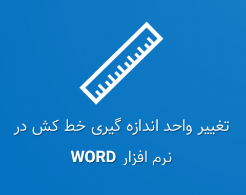 نحوه تغییر واحد اندازه گیری خط کش در ورد