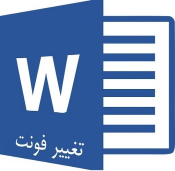 روش تغییر و تنظیم فونت پیش فرض ورد و حل مشکل تغییر نکردن فونت ورد
