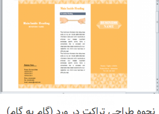 نحوه طراحی تراکت در ورد (گام به گام)