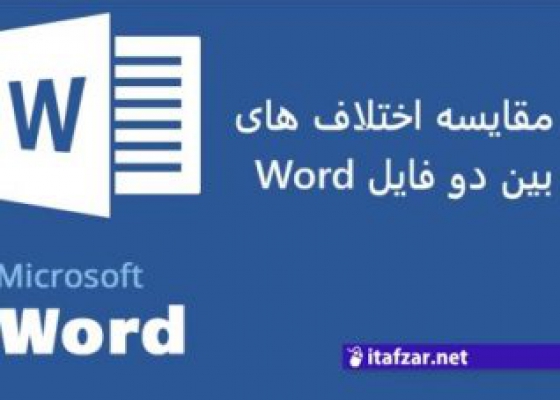 راه حلی ساده برای پیدا کردن تفاوت های میان دو فایل متنی بوسیله ورد