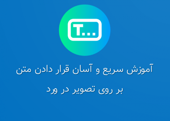 قرار دادن متن بر روی تصویر در ورد