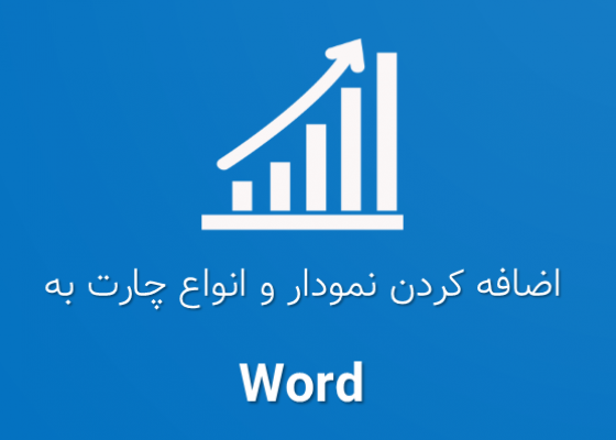 آموزش اضافه کردن نمودار و انواع چارت به نرم افزار ورد