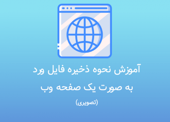 ذخیره فایل ورد به صورت یک صفحه وب