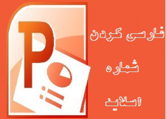 فارسی کردن شماره اسلایدها در پاورپوینت و سفارشی سازی آن ها