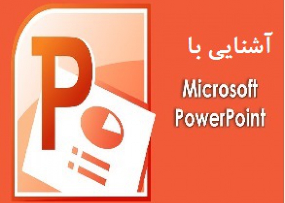معرفی نرم افزارPowerPoint
