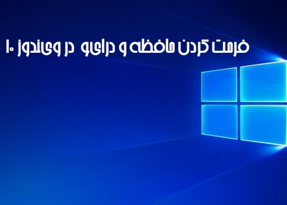 مفهوم Format کردن درایوها در ویندوز 10