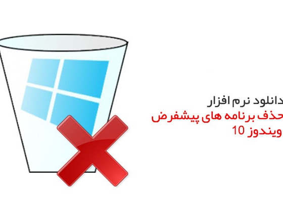 نحوه حذف برنامه در ویندوز10 