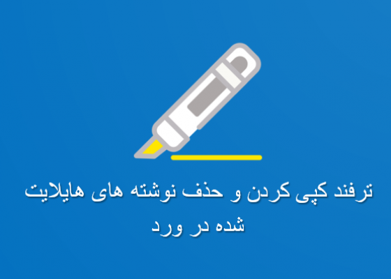 ترفند کپی کردن و حذف نوشته های هایلایت شده در ورد (جستجو پیشرفته)