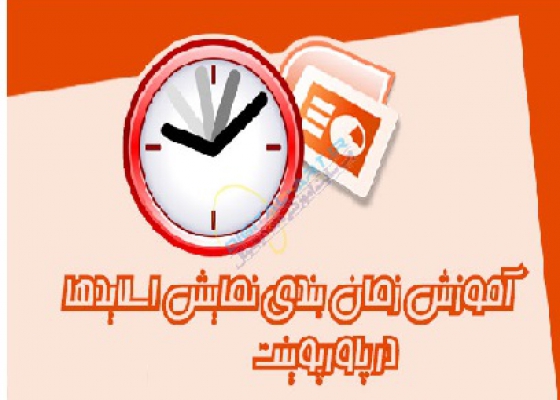 ذخیره سازی و تعریف زمان برای ذخیره اسلاید PowerPoint 2016