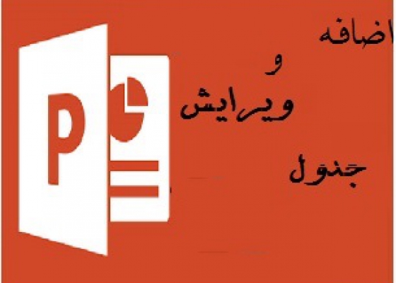 جداول در PowerPoint-ویرایش جداول در PowerPoint