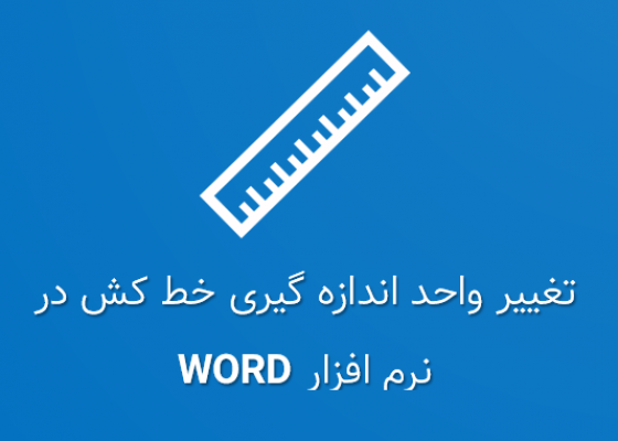 نحوه تغییر واحد اندازه گیری خط کش در ورد