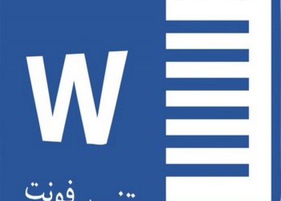 روش تغییر و تنظیم فونت پیش فرض ورد و حل مشکل تغییر نکردن فونت ورد
