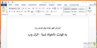 آموزش تغییر و تنظیم فونت پیش فرض ورد و حل مشکل تغییر نکردن فونت در ورد